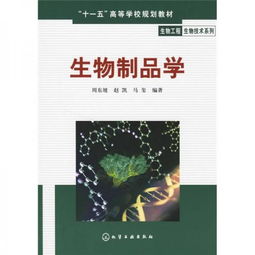 十一五 高等學(xué)校規(guī)劃教材 生物工程生物技術(shù)系列 生物制品學(xué)